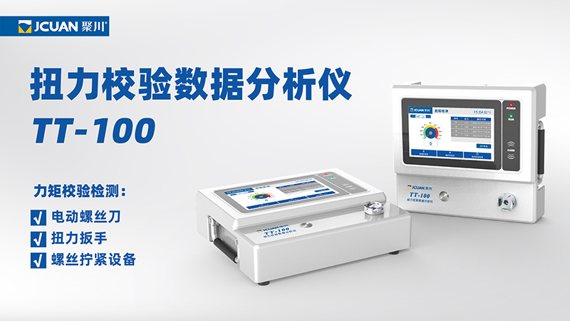 東莞聚川扭力校驗數據分析儀TT-100
